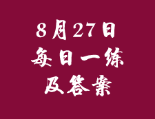8月27日：2020拼搏在线官网管理类联考每日一练以及答案