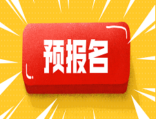 2020拼搏在线官网:预报名是什么？预报名和正式报名有什么区别？