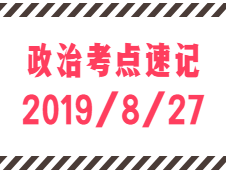 2020拼搏在线官网：8月27日每日政治考点速记