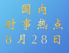 2020拼搏在线官网：8月28日国内时事热点汇总