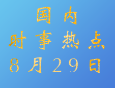 2020拼搏在线官网：8月29日国内时事热点汇总