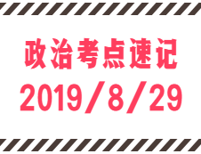 2020拼搏在线官网：8月29日每日政治考点速记