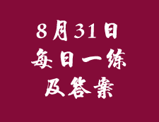 8月31日：2020拼搏在线官网管理类联考每日一练以及答案