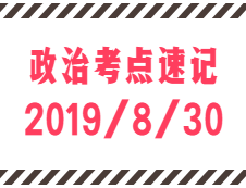 2020拼搏在线官网：8月30日每日政治考点速记