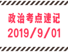 2020拼搏在线官网：9月1日每日政治考点速记