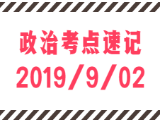 2020拼搏在线官网：9月2日每日政治考点速记