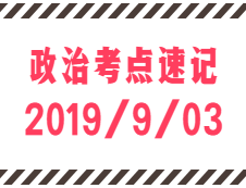 2020拼搏在线官网：9月3日每日政治考点速记
