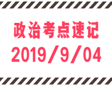 2020拼搏在线官网：9月4日每日政治考点速记