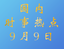 2020拼搏在线官网：9月9日国内时事热点汇总