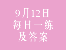 9月11日：2020拼搏在线官网管理类联考每日一练以及答案