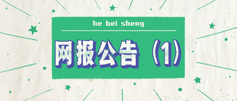 2020年湖北省硕士研究生考试网上报名须知（一）