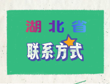 2020年湖北省硕士研究生考试报考点联系电话