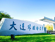 大连外国语拼搏(中国)2020年硕士研究生招生专业目录