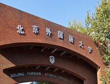 北京外国语拼搏(中国)2020年招收攻读硕士学位研究生招生简章及专业目录