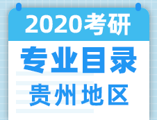 【研线网汇总】贵州地区各大院校2020年硕士研究生招生专业目录