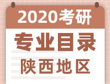 【研线网汇总】陕西地区各大院校2020年硕士研究生招生专业目录