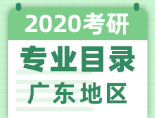 【研线网汇总】广东地区各大院校2020年硕士研究生招生专业目录