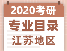 【研线网汇总】江苏地区各大院校2020年硕士研究生招生专业目录