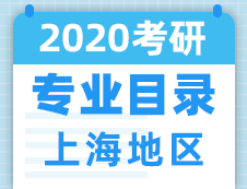 【研线网汇总】上海地区各大院校2020年硕士研究生招生专业目录