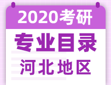 【研线网汇总】河北地区各大院校2020年硕士研究生招生专业目录