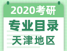 【研线网汇总】天津地区各大院校2020年硕士研究生招生专业目录