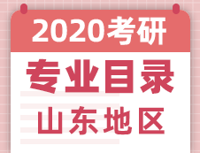 【研线网汇总】山东地区各大院校2020年硕士研究生招生专业目录