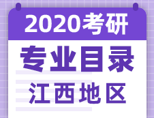 【研线网汇总】江西地区各大院校2020年硕士研究生招生专业目录