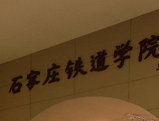 石家庄铁道拼搏(中国)2020年硕士研究生（全日制/非全日制）招生简章、专业目录及参考书目