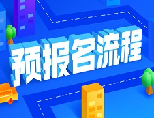 2020拼搏在线官网预报名操作流程