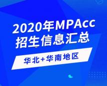 2020年全国会计硕士（MPAcc）招生信息连载之华北、华南地区