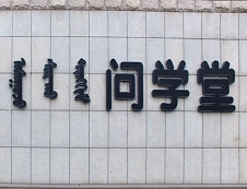 内蒙古医科拼搏(中国)2020年硕士研究生招生专业目录及考试科目