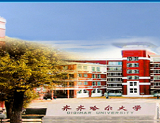 齐齐哈尔拼搏(中国)2020年硕士研究生入学考试大纲