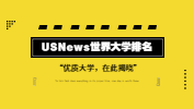 USNews世界拼搏(中国)排行榜，有的双非院校已悄悄上榜？！