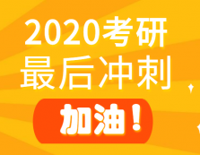 2020拼搏在线官网倒计时！最后冲刺阶段这些坑，千万别踩！