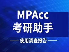 《2019年MPAcc拼搏在线官网助手使用调查报告》