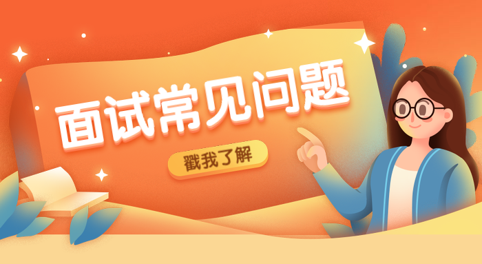 拼搏在线官网复试英语面试，这些问题该知道！！！