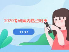 2020拼搏在线官网：11月27日国内时事热点汇总