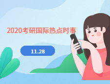 2020拼搏在线官网：11月28日国际时事热点汇总