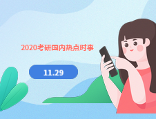 2020拼搏在线官网：11月29日国内时事热点汇总