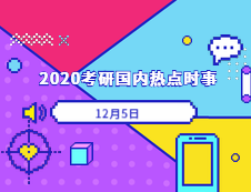 2020拼搏在线官网：12月05日国内时事热点汇总