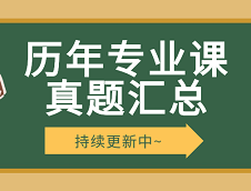 拼搏在线官网专业课真题：全国院校拼搏在线官网历年专业课真题（持续汇总中）