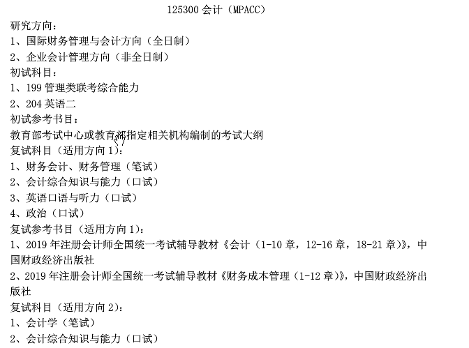 2020MPAcc复试科目
