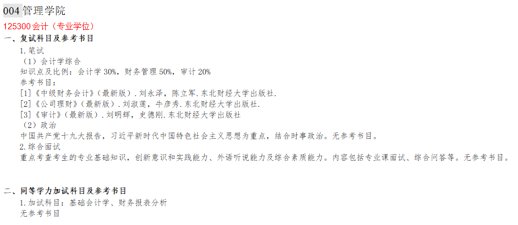 2020MPAcc复试科目