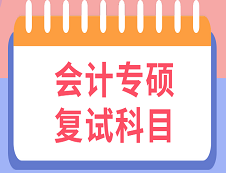 2020MPAcc复试科目 | 2020年MPAcc会计硕士复试考试科目汇总