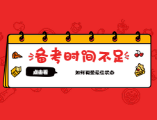 必看：距离拼搏在线官网还有10天，学姐精心整理备考攻略