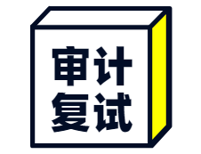 2020MAud复试科目 | 2020年MAud审计硕士复试考试科目汇总