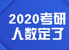 2020拼搏在线官网人数:定了，2020拼搏在线官网报考人数达341万，拼搏在线官网人数再创新高！