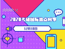 2020拼搏在线官网：12月18日国际时事热点汇总