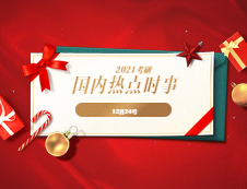2021拼搏在线官网：12月24日国内时事热点汇总