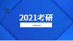 2021拼搏在线官网：专业课全年复习计划之小建议